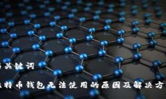 与关键词比特币钱包无法使用的原因及解决方案