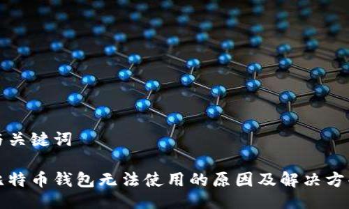 与关键词

比特币钱包无法使用的原因及解决方案