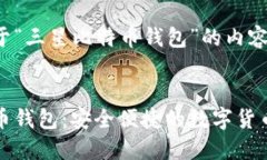 以下是关于“三星比特币钱包”的内容：三星比