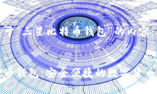 以下是关于“三星比特币钱包”的内容：


三星比特币钱包：安全便捷的数字货币解决方案