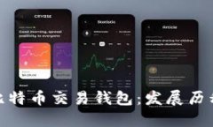 最早的比特币交易钱包：发展历程与影响