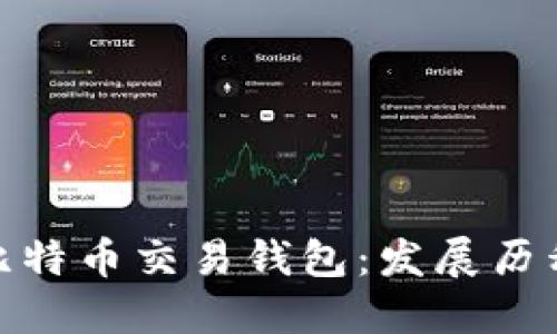 最早的比特币交易钱包：发展历程与影响