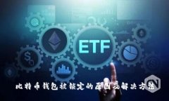 比特币钱包被锁定的原因及解决方法