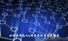 比特币钱包App特色介绍与使用指南