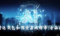 : 雷达钱包如何交易比特币：全面指南