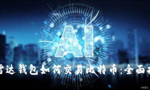 : 雷达钱包如何交易比特币:全面指南