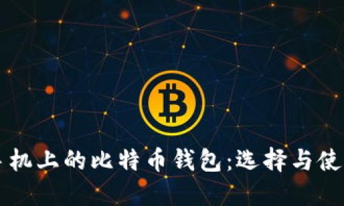 苹果手机上的比特币钱包：选择与使用指南