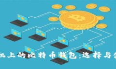 苹果手机上的比特币钱包：选择与使用指南
