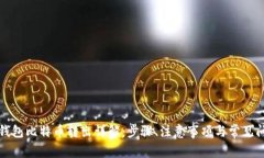 冷钱包比特币转出详解：步骤、注意事项与常见