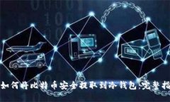 : 如何将比特币安全提取到冷钱包：完整指南