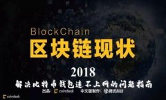 解决比特币钱包连不上网的问题指南