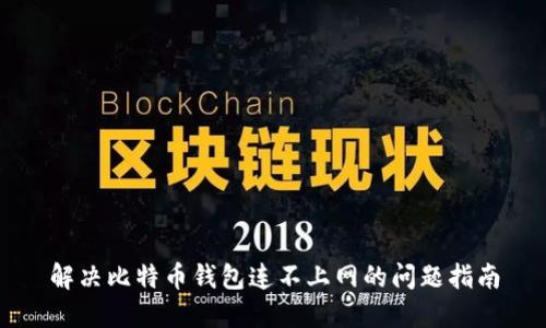解决比特币钱包连不上网的问题指南