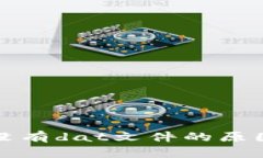 比特币钱包没有dat文件的原因及解决方案