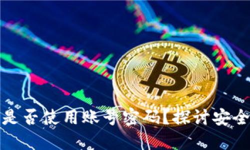 比特币钱包是否使用账号密码？探讨安全性和便捷性