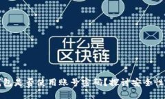 比特币钱包是否使用账号密码？探讨安全性和便