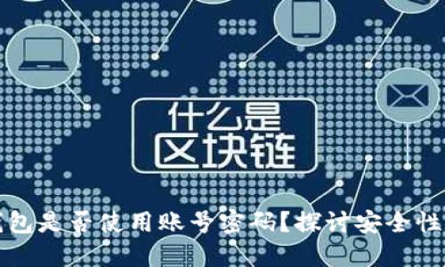 比特币钱包是否使用账号密码？探讨安全性和便捷性