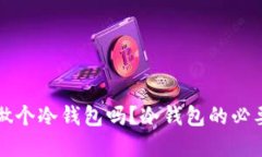 比特币一定要做个冷钱包吗？冷钱包的必要性与