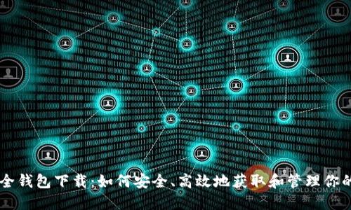 比特币全钱包下载：如何安全、高效地获取和管理你的比特币