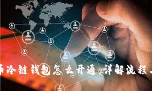 比特币冷链钱包怎么开通：详解流程与技巧