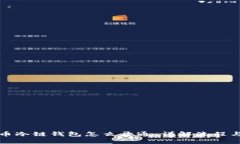 比特币冷链钱包怎么开通：详解流程与技巧