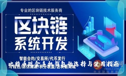 比特币现金手机钱包的选择与使用指南