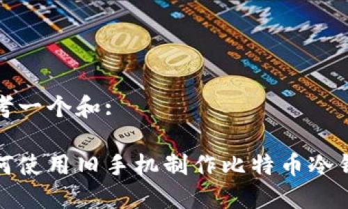思考一个和:

如何使用旧手机制作比特币冷钱包