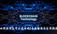 比特派钱包可以卖币吗？全面解析与使用指南