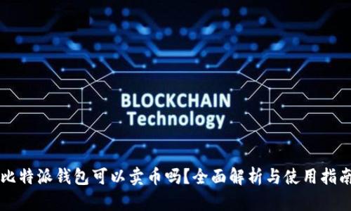 比特派钱包可以卖币吗？全面解析与使用指南