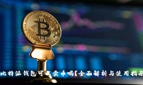 比特派钱包可以卖币吗？全面解析与使用指南