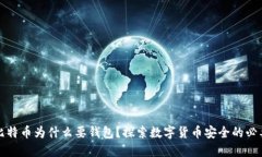 买比特币为什么要钱包？探索数字货币安全的必