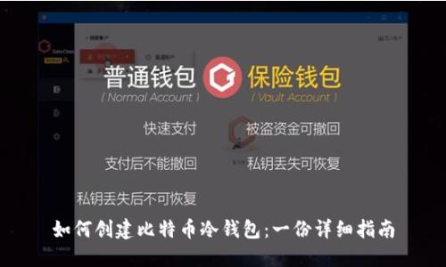 如何创建比特币冷钱包：一份详细指南