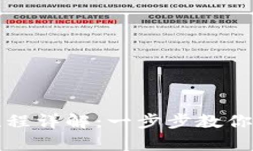 比特币钱包的申请流程详解：一步步教你创建自己的数字钱包