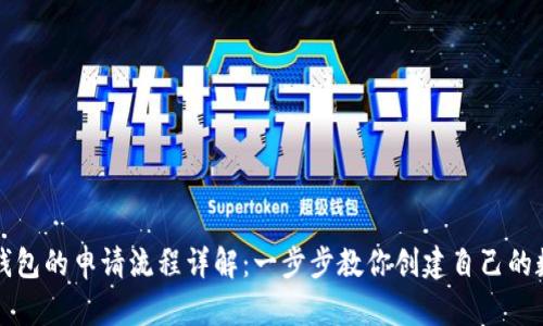 比特币钱包的申请流程详解：一步步教你创建自己的数字钱包