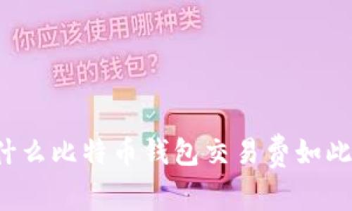 为什么比特币钱包交易费如此高？
