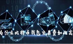 为什么比特币钱包交易费如此高？