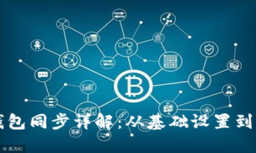 比特币钱包同步详解：从基础设置到问题排查