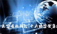 比特币最富有的钱包：十大财富聚集地透视