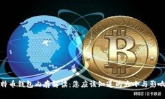 : 比特币钱包内存解读：您应该知道的大小与影响