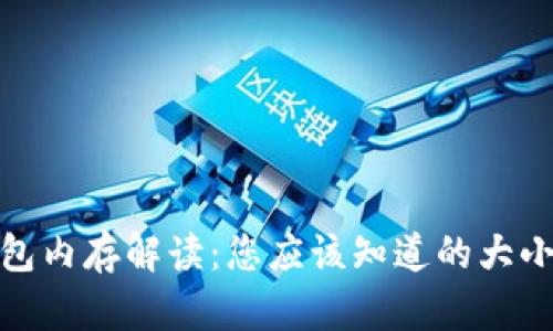 : 比特币钱包内存解读：您应该知道的大小与影响因素