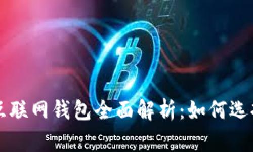 比特币互联网钱包全面解析：如何选择与使用
