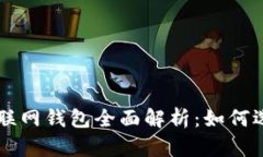 比特币互联网钱包全面解析：如何选择与使用