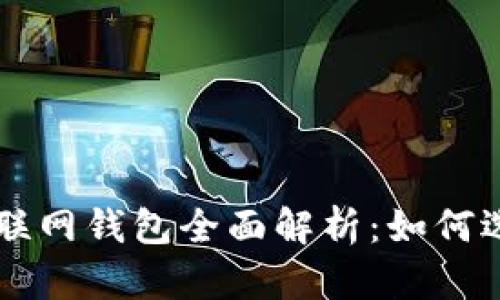 比特币互联网钱包全面解析：如何选择与使用