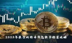 2023年最佳比特币钱包软件推荐攻略