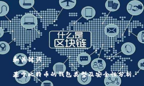 和关键词
基于比特币的钱包类型及安全性分析