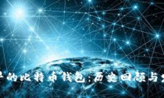 最早的比特币钱包：历史回顾与发展