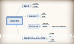 : 比特币钱包账户注册指南：轻松建立你的加密货