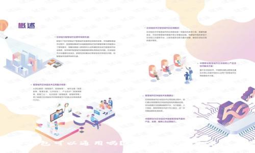 比特币钱包可以通用吗?了解钱包的兼容性与选择