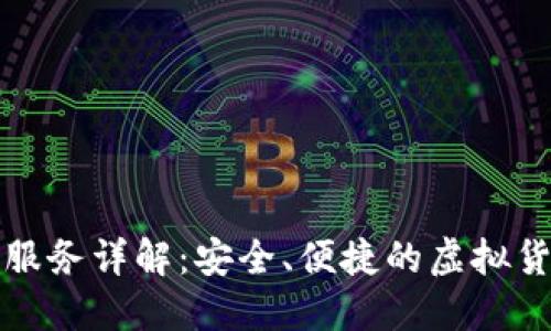 比特币钱包代充服务详解：安全、便捷的虚拟货币管理解决方案