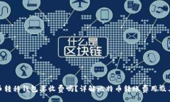 题目比特币转移钱包要收费吗？详解比特币转账