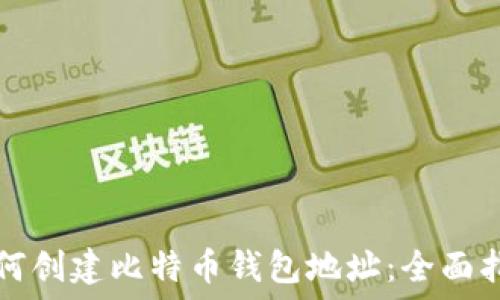   
如何创建比特币钱包地址：全面指南
